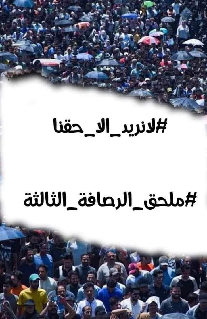 #انصفوا_ملحق_الرصافة_الثالثة