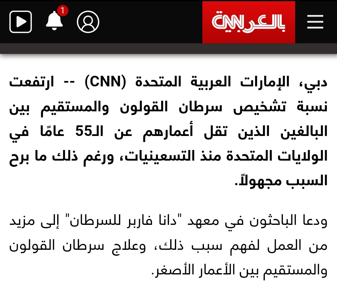 doc_mahmoudsaad's tweet photo. ارتفاع عدد المصابين بسرطان القولون والمستقيم في السنوات الأخيرة (بدأ الارتفاع منذ التسعينات) حتى أنه من المتوقع أن يكون أكثر أنواع السرطان قتلا في عام 2030. والسبب غير معروف.
بما أن السبب غير معروف فأنا سأنصحكم بتجنب الأسباب المنطقية -المقترحة مني- وهي: الغذاء المعدل وراثيا والدجاج المنتفخ بتركيزات ضارة من الهرمونات واللحوم المصنعة بمواد مسرطنة والتي تستخدم في تصنيع الوجبات السريعة. 
رابط:
https://t.co/ipbOm43hms