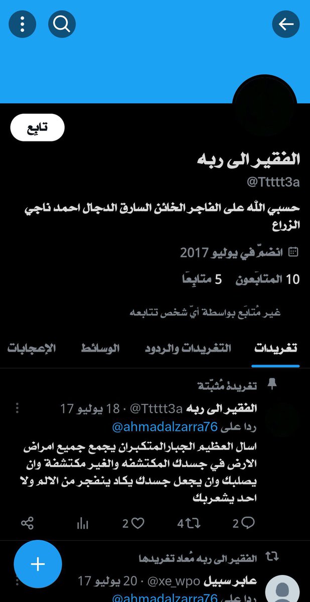 أعتذر عن إزعاجكم بكثرة التغريدات عن المدعو أحمد زراع <a href="/ahmadalzarra76/">أحمد الزرّاع</a> ولكن أرى من الضرورة كشفه للناس ..
——
ختاماً ..قد لا يصدقني القلة وهذا حق مشروع للجميع لذلك بإمكانهم مراسلة الحسابات المرفقة التي احتال عليها أحمد منذ عدة أعوام ومعرفة حقيقته..
عذراً مرة أخرى 🌷