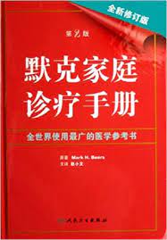 默克家庭诊疗手册
PDF下载
http://62.182.86.140/main/2552000/6b21609d543e55bb25abb1274a9befd9/%E6%AF%94%E5%B0%94%E6%96%AF%20-%20%E9%BB%98%E5%85%8B%E5%AE%B6%E5%BA%AD%E8%AF%8A%E7%96%97%E6%89%8B%E5%86%8C-%E4%BA%BA%E6%B0%91%E5%8D%AB%E7%94%9F%E5%87%BA%E7%89%88%E7%A4%BE%20%282006%29.pdf