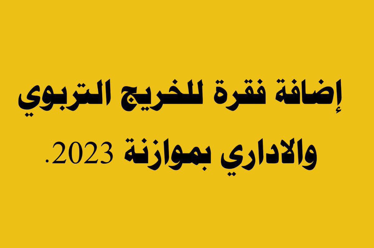 #اضافة_فقرة_للخريجين_بموازنة٢٣