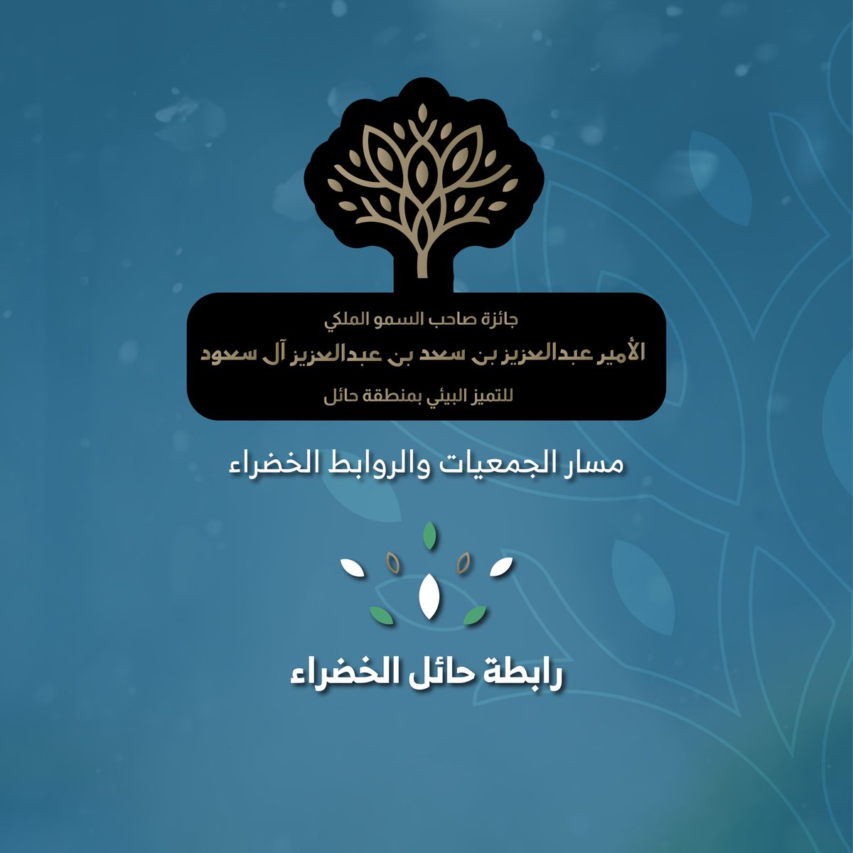 #إعلان| الفائزين في مسار الجمعيات والروابط الخضراء في #جائزة_أمير_حائل_للتميز_البيئي