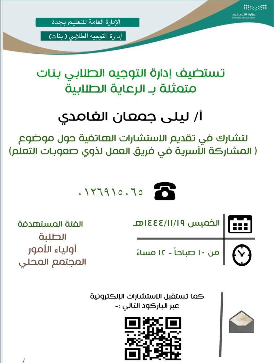 MOE_JDH's tweet photo. استمرار تقديم "خدمة الهاتف الإرشادي" التي تشرف عليها إدارة التوجيه الط��ابي"بنات" لتقديم  الدعم للمجتمع المحلي والمدرسي،وتلقي الاستفسارات وتقديم الاستشارات النفسية والتربوية والتعليمية للطلبة وأولياء أمورهم .

#تعليم_جده https://t.co/GNjcHcfFaY