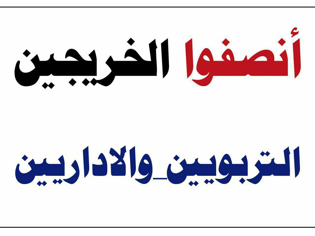 #اضافة_فقرة_للخريجين_بموازنة٢٣

يوم الخميس هو موعد التصويت ع موازنة 
2023/2024/2025
الخريجين التربويين والاداريين يتأملون كثيرا بالسادة النواب واعضاء اللجنة المالية لانصافهم واعطاء حقوقهم التي خرجوا من أجلها منذو ثلاث سنوات وهم مفترشين الشوارع
امـا العقد او الشهـادة 🇮🇶