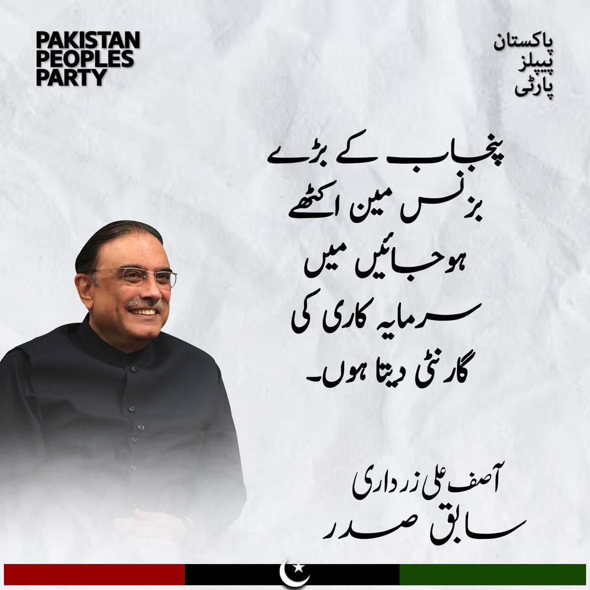 bhattijani1's tweet photo. سابق صدر آصف علی زرداری ۔
جب تجارت اوپر جاتی ہے تو ملک بھی اوپر جاتا ہے جب طویل پالیسیاں ہونگی تو ہر حکومت اس پر عمل کرے گی پاکستان میں اب بھی آگے جانے کی صلاحیت ہے۔ پنجاب کی بڑی بزنس میں اکٹھے ہو جائیں میں سرمایہ کاری کی گارنٹی دیتا ہوں۔ پہلے لوگوں کو امیر کردو پھر ٹیکس لگاؤ۔ https://t.co/9i7nWRI4DZ