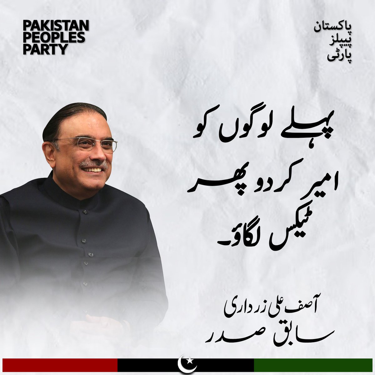 bhattijani1's tweet photo. سابق صدر آصف علی زرداری ۔
جب تجارت اوپر جاتی ہے تو ملک بھی اوپر جاتا ہے جب طویل پالیسیاں ہونگی تو ہر حکومت اس پر عمل کرے گی پاکستان میں اب بھی آگے جانے کی صلاحیت ہے۔ پنجاب کی بڑی بزنس میں اکٹھے ہو جائیں میں سرمایہ کاری کی گارنٹی دیتا ہوں۔ پہلے لوگوں کو امیر کردو پھر ٹیکس لگاؤ۔ https://t.co/9i7nWRI4DZ