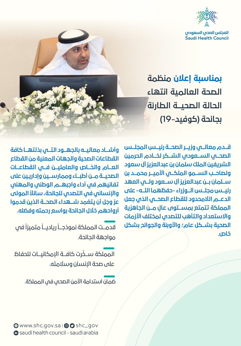 خلال اجتماع المجلس الصحي السعودي الثاني بعد المائة؛ معالي وزير الصحة رئيس #المجلس_الصحي_السعودي أ. فهد الجلاجل يشيد بجهود القطاعات الصحية والجهات ذوات العلاقة والعاملين فيها على ما بذلوه لأداء الواجب الوطني والإنساني في التصدي لجائحة كورونا.