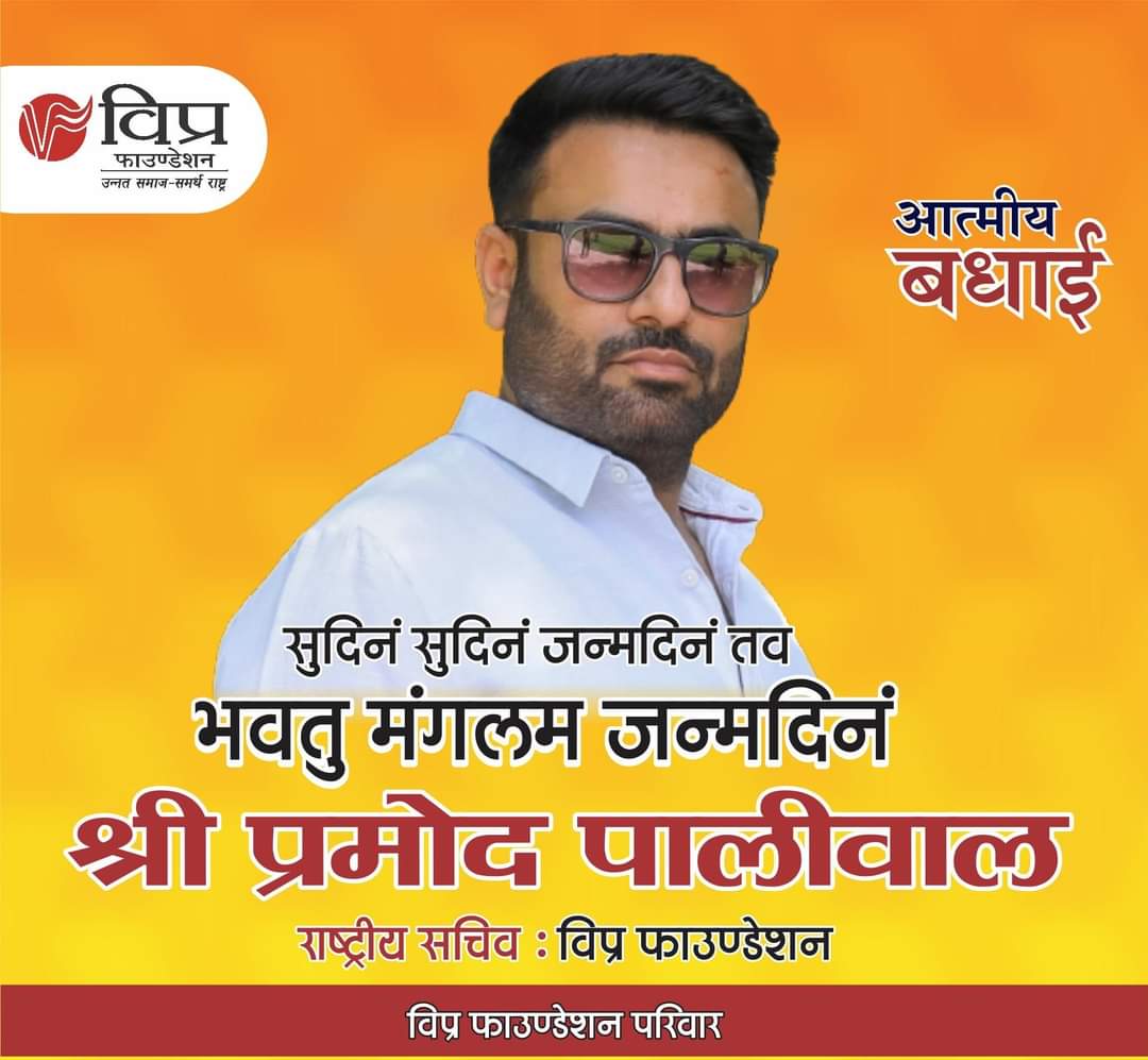 मानव सेवा के विभिन्न प्रकल्पों को लेकर पूरे देश में कार्य करने वाली संस्था "विप्र फाउंडेशन" के राष्टीय सचिव एवं राजस्थान प्रदेश जॉन -1ए के प्रभारी,  सहज व्यक्तित्व के धनी, विप्र समाज गौरव ऊर्जावान युवा साथी श्री <a href="/Pramodp32051553/">Pramodpaliwal</a> (मिराज ग्रुप- नाथद्वारा) को जन्मदिन की हार्दिक बधाई
