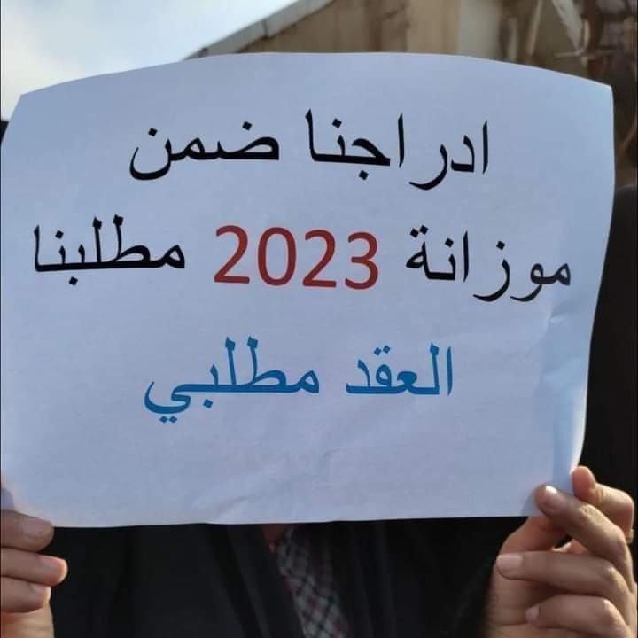 #اضافة_فقرة_للخريجين_بموازنة٢٣
العـقد مطلب الخريجين التربوي والاداري

انصفونا في موازنة 2023
يـا ممثلي الشعب 

سـوف نقف مع من يقف معنا ويطالب بحقوقنا
ونكون شاكرين وداعمين لـكم في ساحات الواقع والمواقع