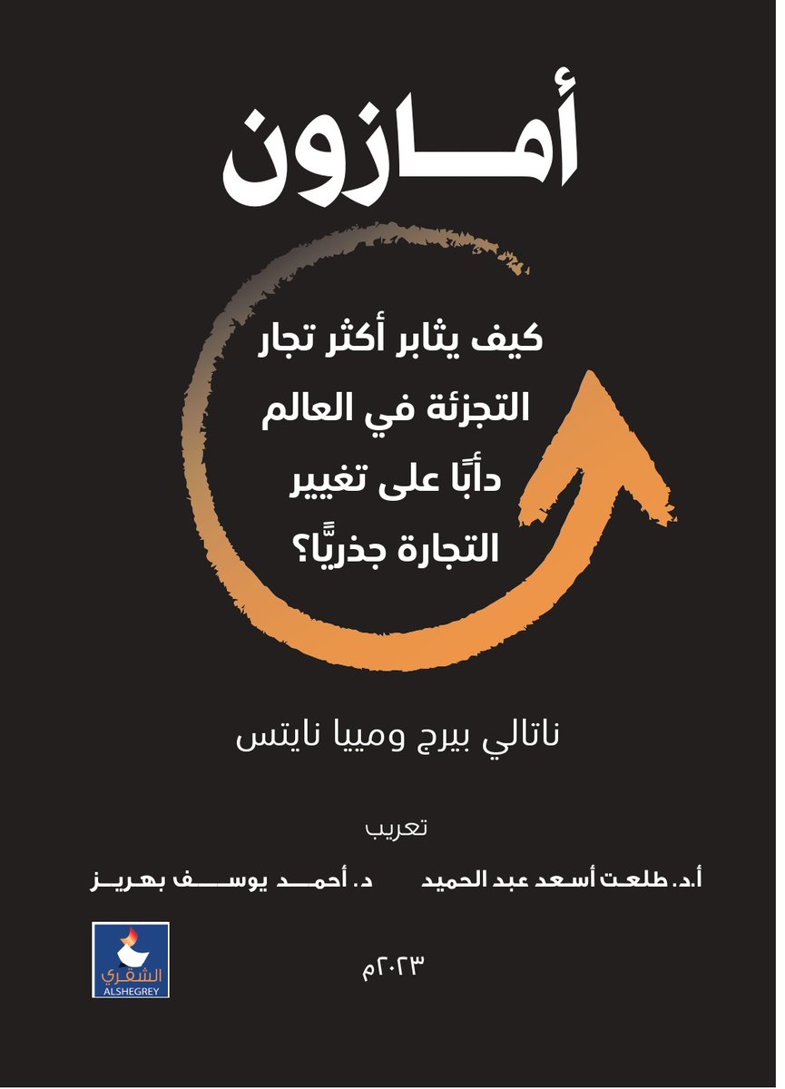 Alshegrey's tweet photo. #متوفر #اصدار #حديثا #الان #كتاب  أمازون
في مجال التجارة الالكترونية تعد أمازون ظاهرة تركز بلا هوادة على العملاء وتعيد الاستثمار بكثافة لدفع عجلة النمو .. أمازون .. ناتالي بيرج ومييا نايتس يصحبانكم في هذة الرحل
 #حصريا في جناحنا #معرض_الدوحة #للكتاب
#مكتبة_الشقري
@MOCLiterature https://t.co/KVlSZ6q2Vr