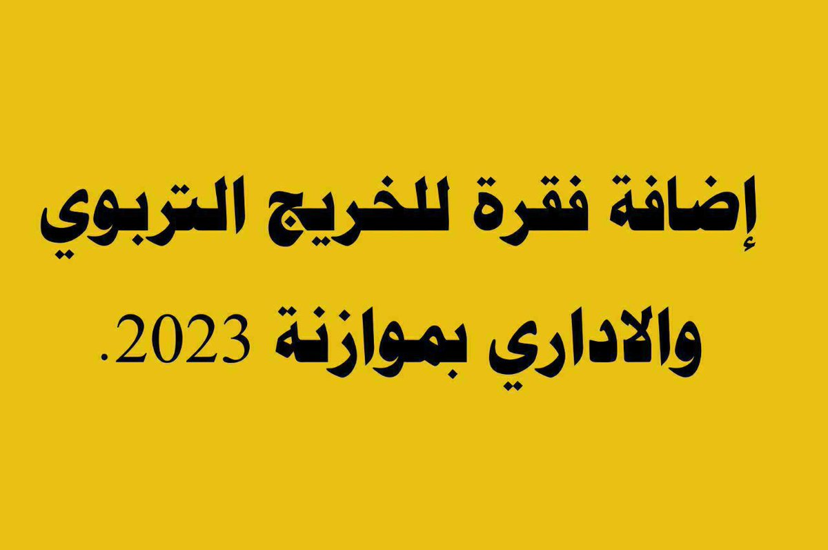 #اضافة_فقرة_للخريجين_بموازنة٢٣