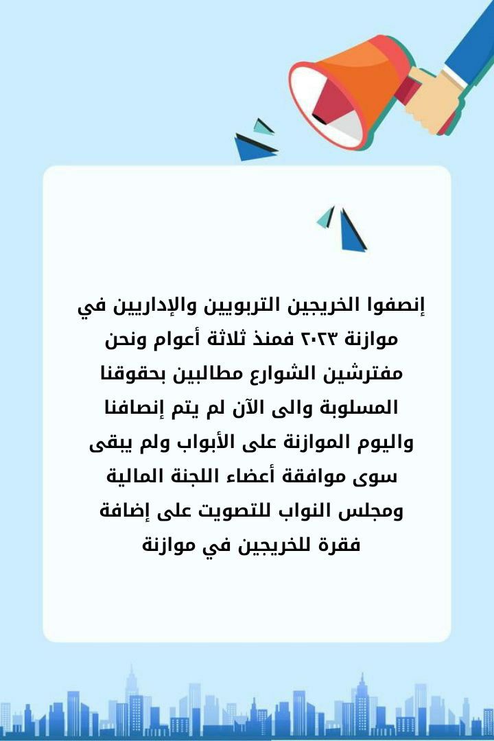 #اضافة_فقرة_للخريجين_بموازنة٢٣

يوم الخميس هو موعد التصويت ع موازنة 
2023/2024/2025
الخريجين التربويين والاداريين يتأملون كثيرا بالسادة النواب واعضاء اللجنة المالية لانصافهم واعطاء حقوقهم التي خرجوا من أجلها منذو ثلاث سنوات
244