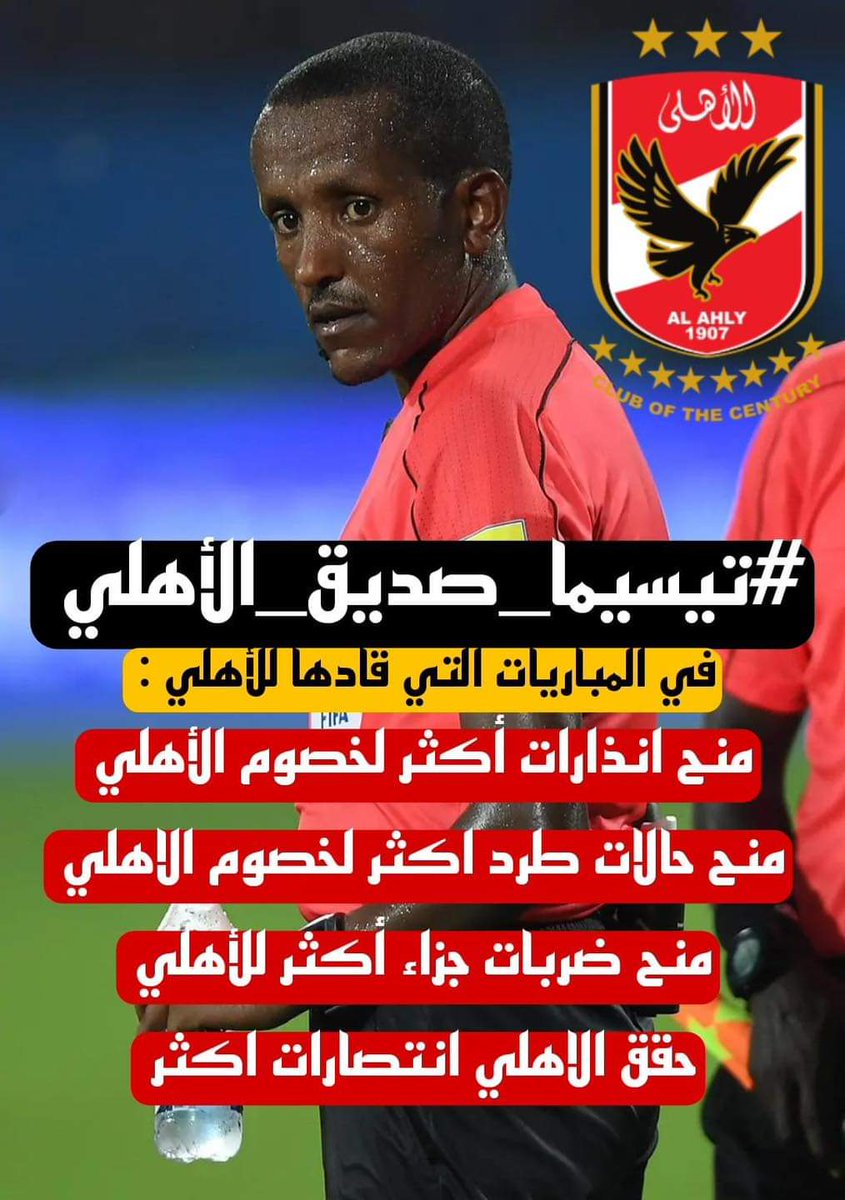 BoutainaIdr's tweet photo. #تيسيما_عدو_الوداد_صديق_الأهلي 

لأن الارقام لا تكذب فهي تشير لتفوق واضح للأهلي تحت قيادة تيسيما ... 
بالمقابل تاريخ الحكم  مع الوداد اسود ، بل فالفريق لم يفز سوى مرة واحدة من اصل 4 مباريات ...
رفض هدفين مشروعين وضربتي جزاء

@beINSPORTSNews 
@CAFCLCC_ar 
@WACofficiel 
@AlAhlyTV https://t.co/6lM3OOsvb7