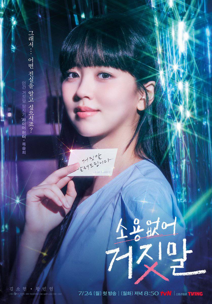 tvN drama #MyLovelyLiar / #UselessLies Poster (broadcast in July) ~ #KimSoHyun