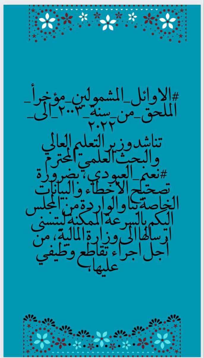 hadeelhado42's tweet photo. @Drnaeemyasir #الاوائل_المشمولين_مؤخرأ_الملحق_من_سنة_٢٠٠٣_الى_٢٠٢٢
تناشد وزير التعليم العالي والبحث العلمي المحترم #نعيم_العبودي، بضرورة تصحيح الاخطاء والبيانات الخاصة بنا والواردة من المجلس اليكم بالسرعة الممكنة ليتسنى ارسالها الى وزارة المالية، من أجل اجراء تقاطع وظيفي عليها، https://t.co/1bIwzK09J9