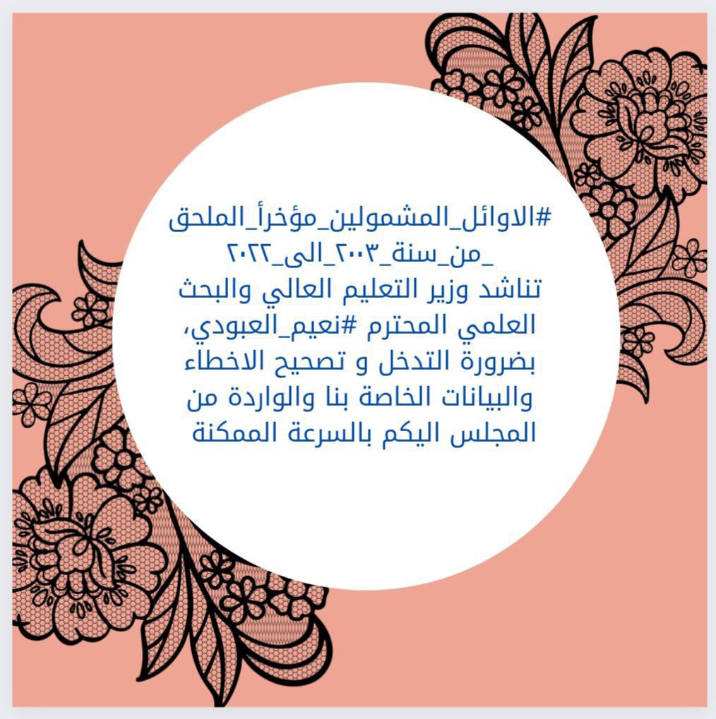 hadeelhado42's tweet photo. @Drnaeemyasir #الاوائل_المشمولين_مؤخرأ_الملحق_من_سنة_٢٠٠٣_الى_٢٠٢٢
تناشد وزير التعليم العالي والبحث العلمي المحترم #نعيم_العبودي، بضرورة تصحيح الاخطاء والبيانات الخاصة بنا والواردة من المجلس اليكم بالسرعة الممكنة ليتسنى ارسالها الى وزارة المالية، من أجل اجراء تقاطع وظيفي عليها، https://t.co/imyRNGTpNZ