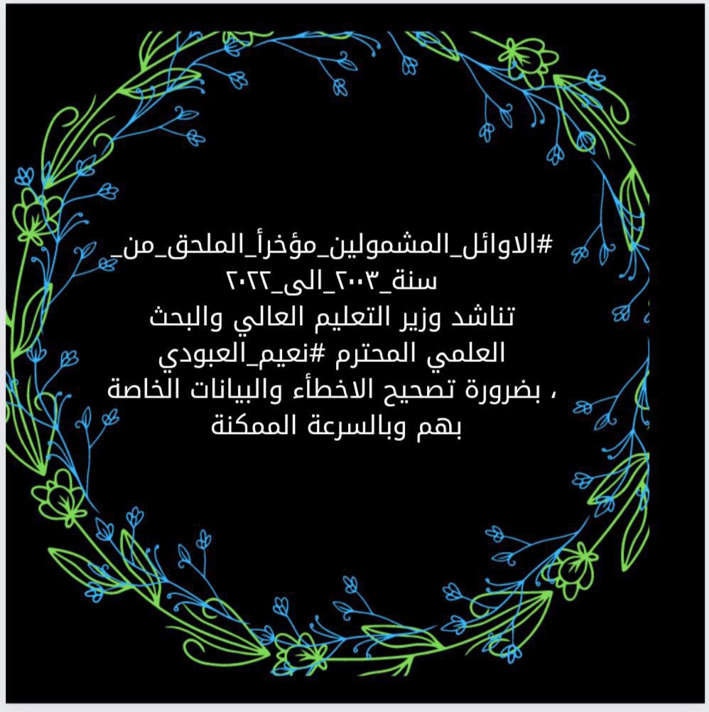 hadeelhado42's tweet photo. @Drnaeemyasir #الاوائل_المشمولين_مؤخرأ_الملحق_من_سنة_٢٠٠٣_الى_٢٠٢٢
تناشد وزير التعليم العالي والبحث العلمي المحترم #نعيم_العبودي، بضرورة تصحيح الاخطاء والبيانات الخاصة بنا والواردة من المجلس اليكم بالسرعة الممكنة ليتسنى ارسالها الى وزارة المالية، من أجل اجراء تقاطع وظيفي عليها، https://t.co/uwJaPZfID4