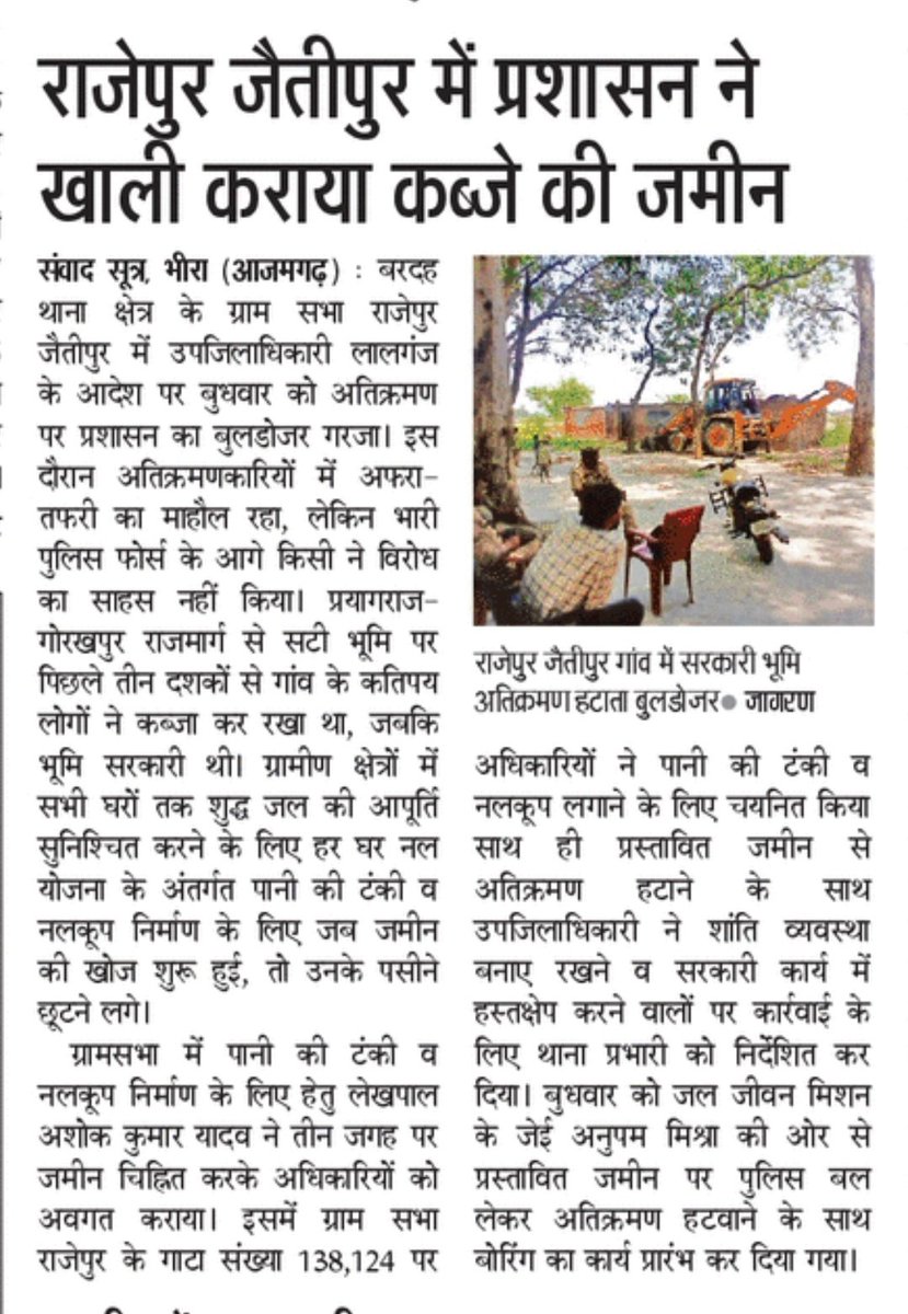 यदि सहपाना प्रतिघात हमारा, मुझपर आघात तभी करना..!
भयभीत पराजय से यदि हो, रण की शुरुवात नही करना..! #baba_bulldozer
ग्रामवासियों की तरफ से श्रीमान उपजिलाधिकारी लालगंज व मौके पर मौजूद समस्त पुलिस बल का बहुत-बहुत आभार🙏🏻
<a href="/dmazamgarh/">DM AZAMGARH</a> <a href="/azamgarhpolice/">AZAMGARH POLICE</a> <a href="/ChiefSecyUP/">S.P. Goyal, Chief Secretary, GoUP</a> <a href="/CMOfficeUP/">CM Office, GoUP</a>