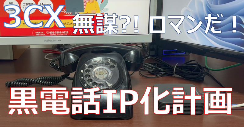 ipower9800's tweet photo. エモい！半世紀の時を超え黒電話が鳴ります！

★黒電話をIP電話化する★
半世紀前の電話が再び鳴る時【無謀チャレンジ？！】【いや、ロマンだ！】

3CX（IP/クラウドPBX）と関連製品に関する情報を発信中「やってみた」記事をどんどん掲載しています。ぜひnoteをご覧ください！