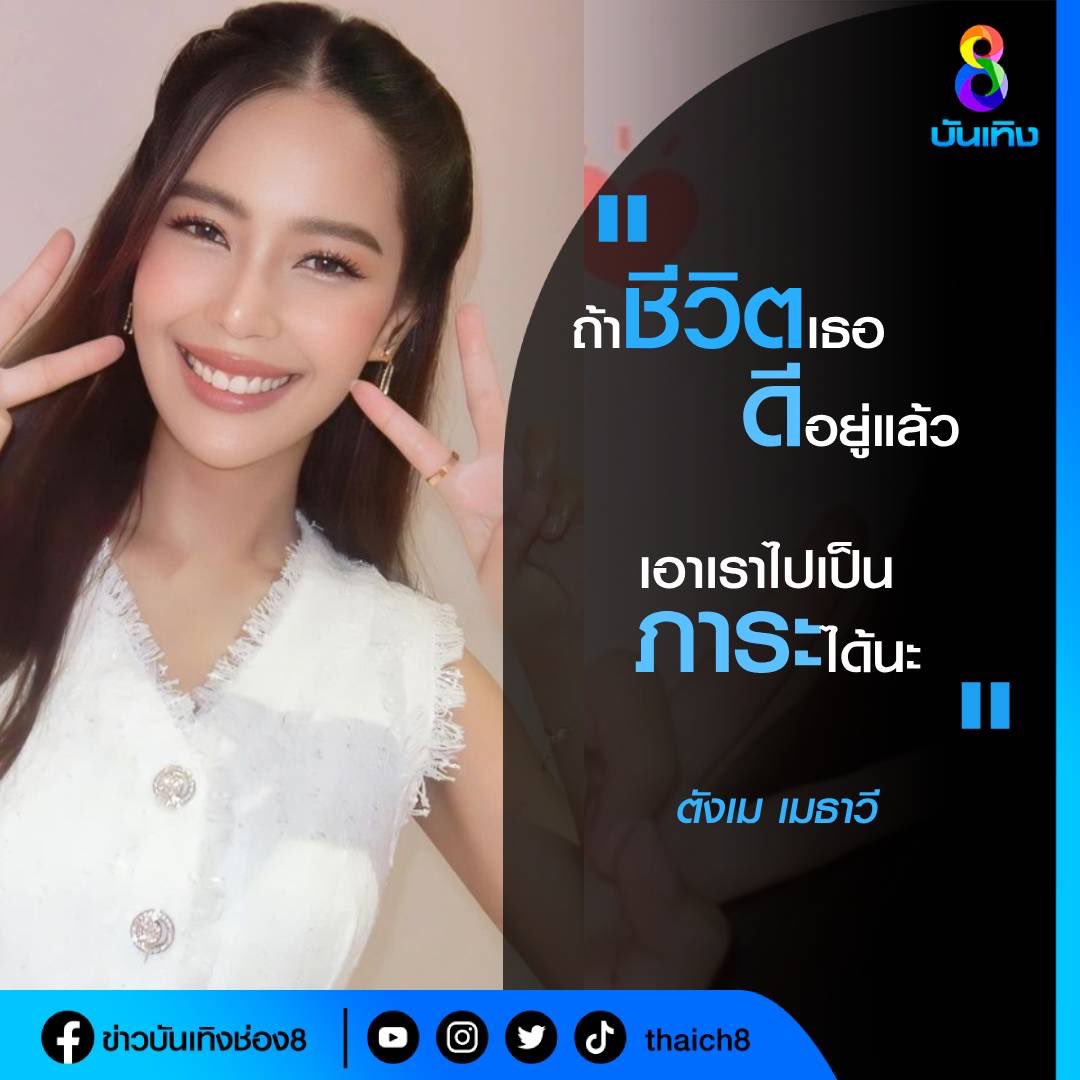 Quote วันนี้ By “ตังเม เมธาวี” 

“ถ้าชีวิตเธอดีอยู่แล้ว เอาเราไปเป็นภาระได้นะ” @tm.matawee

ติดตามข่าวอื่น ๆ ต่อได้ที่ เพจข่าวบันเทิงช่อง8>>> facebook.com/Thaich8enterta…

#คำคม #ตังเมเมธาวี #มวยสะดิ้งหมัดซิ่งสายฟ้า   #ละคร  #ชีวิต 
#ข่าวบันเทิงช่อง8
#ข่าวบันเทิง
#ช่อง8