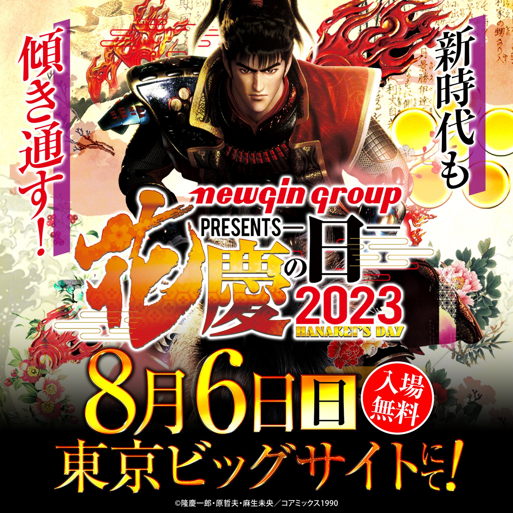 在庫販売 花慶の日2023 非売品 グッズ 花の慶次 | www.barkat.tv