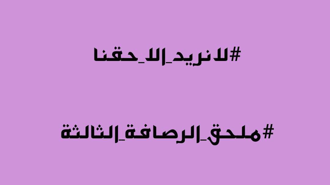 حقوق الانسان لا تأتي فقط بالمطالبة بل أيضا بأداء الواجب

قدمنا واجباتنا أين حقوقنا

#انصفوا_ملحق_الرصافة_الثالثة