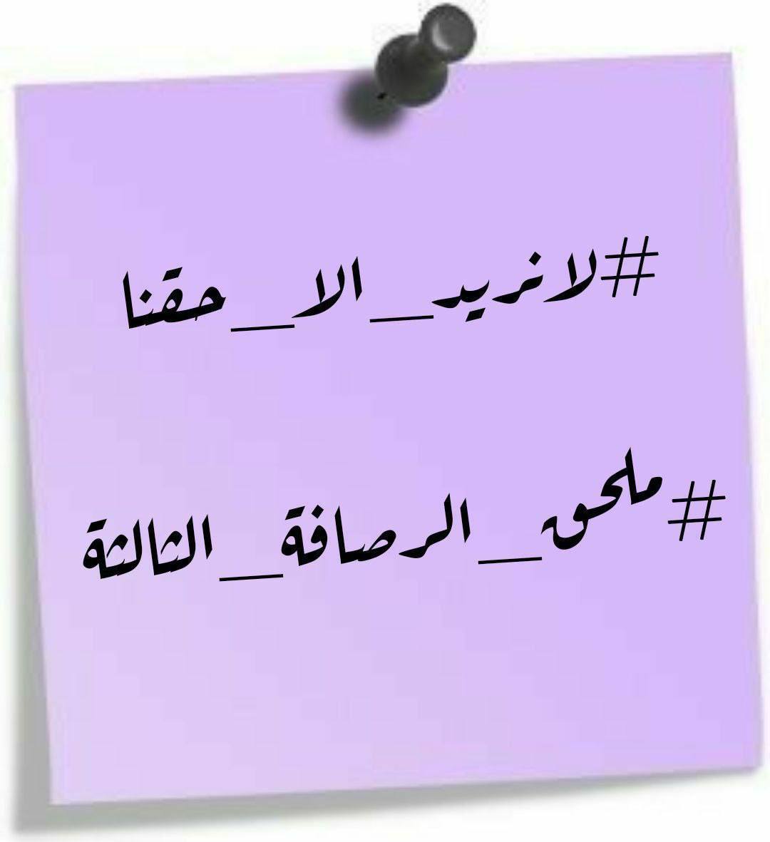 الحقوق تؤخذ ولا تعطى

#انصفوا_ملحق_الرصافة_الثالثة