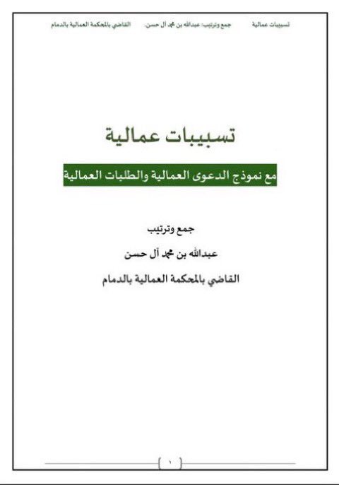 مجموعة من التسبيبات القضائية
_ تسبيبات القضاء العام
drive.google.com/file/d/1EnIrXh…
تسبيبات في الأحوال الشخصية
drive.google.com/file/d/1GqRu-7…
تسبيبات عمالية
drive.google.com/file/d/1I-nVN8…
تسبيبات في الأحكام التجارية
drive.google.com/file/d/1gYRnFW…
تسبيبات في التنفيذ
drive.google.com/file/d/1njLN7B…
