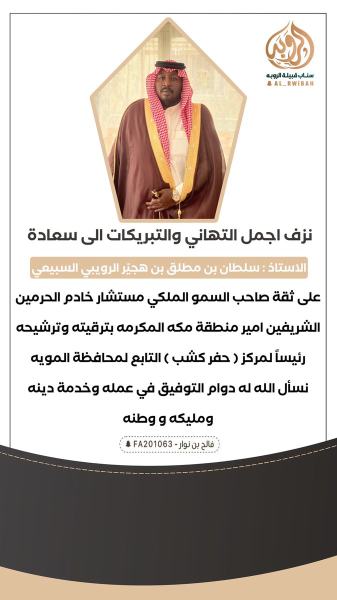 السلام عليكم و رحمة الله و بركاته .. 

نبارك للاستاذ : سلطان بن مطلق بن هجيّر ترقيته و ترشيحه رئيساً لمركز حفر كشب و منها للأعلى يا ابو مطلق 
<a href="/sol6an12/">سلطان بن مطلق الرويبي</a> <a href="/Aonalsubea/">عون مطلق| Alroybi 🇸🇦</a> <a href="/D3m_3on/">فريق دعم عون الرويبي</a>