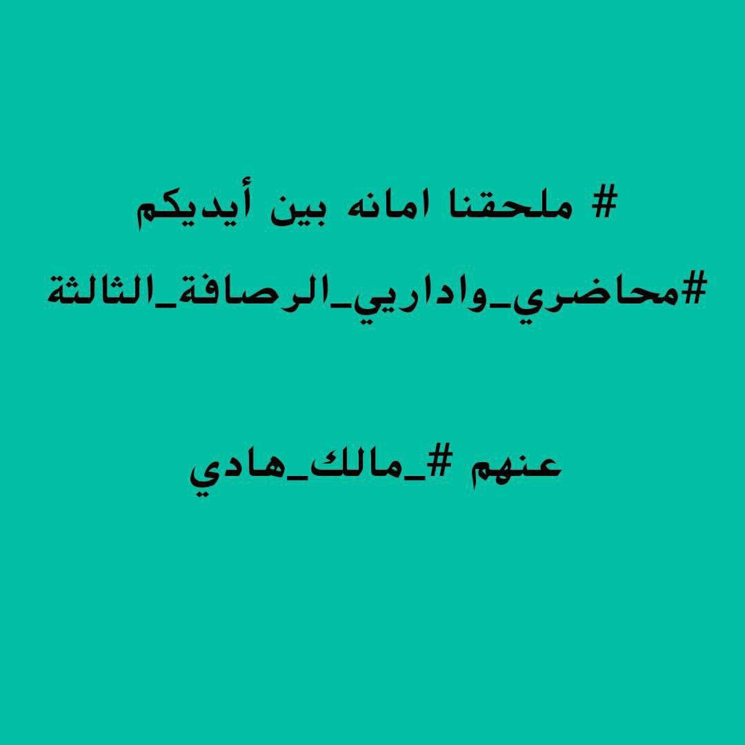 <a href="/attwanalattwani/">عطوان العطواني</a> 
<a href="/odaiawadaltmimi/">عدي عواد - Odai Awad</a> 
<a href="/HussainMouanes/">حسين مؤنس</a> 
<a href="/Mustafaalgarawi/">النائب مصطفى الكرعاوي_Mustafa Algaraawi</a> 
<a href="/m_j_sanad/">مصطفى جبار سند</a> #انصفوا_ملحق_الرصافة_الثالثة