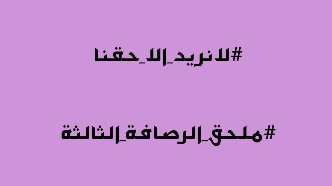 #انصفوا_ملحق_الرصافة_الثالثة
المحاضرين المجانيين معلمين الاجيال بلا حقوق