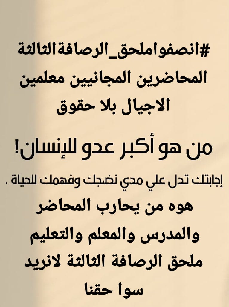 #انصفوا_ملحق_الرصافة_الثالثة
المحاضرين المجانيين معلمين الاجيال بلا حقوق