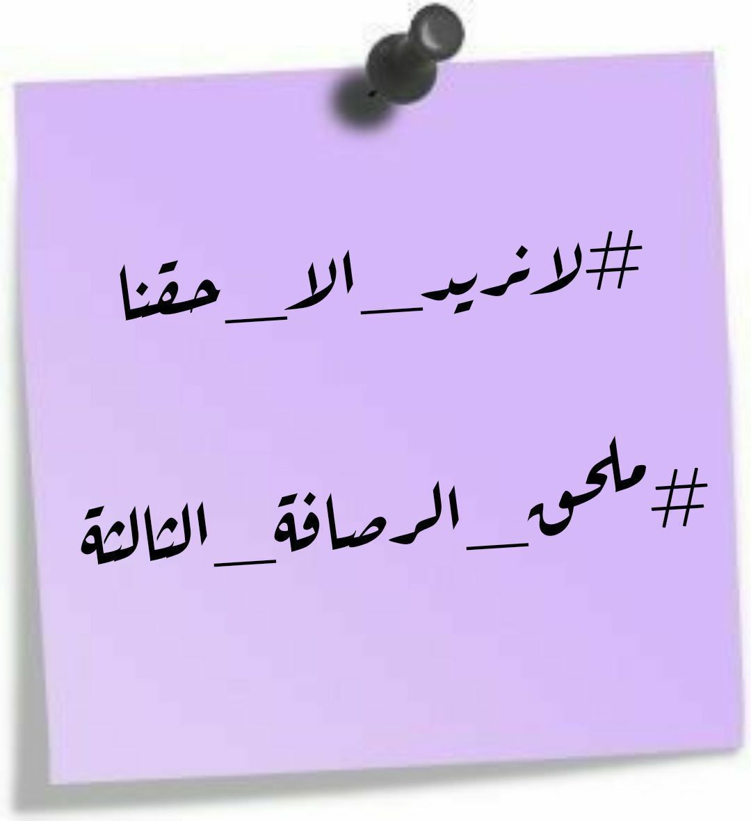 #انصفوا_ملحق_الرصافة_الثالثة
المحاضرين المجانيين معلمين الاجيال بلا حقوق