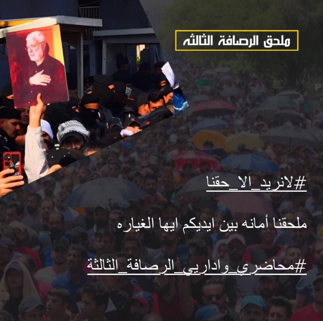 الحق لا يُعرف بالرجال، ولكن يُعرف الرجال بالحق. – الإمام علي بن أبي طالب(ع)

#انصفوا_ملحق_الرصافة_الثالثة
<a href="/mohamedshia/">محمد شياع السوداني</a> 
<a href="/attwanalattwani/">عطوان العطواني</a> 
<a href="/HussainMouanes/">حسين مؤنس</a> 
<a href="/m_j_sanad/">مصطفى جبار سند</a> 
<a href="/Mustafaalgarawi/">النائب مصطفى الكرعاوي_Mustafa Algaraawi</a> 
<a href="/odaiawadaltmimi/">عدي عواد - Odai Awad</a> 
<a href="/s_altuwbi/">النائب سعد عواد التوبي</a>