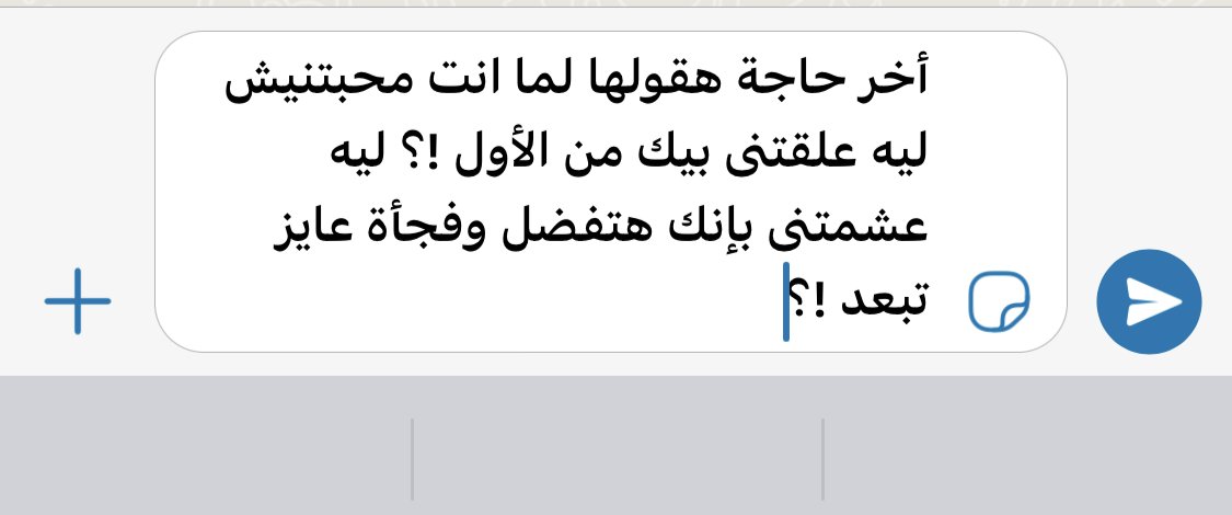 لفت نظرى بنت منزله الإسكرين دى وكاتبه فوقها "عاشر مره أكتب ومبعتش مبقتش حاسه إن ليا الحق أسأل الأسئله دى بس ليه من الأول !؟ ليه بيعودونا على وجودهم وفجأة يختفوا !؟ ليه بيخلونا نكسر كل حواجز الخوف اللى جوانا علشانهم وفجأة يبعدوا !؟ وحقيقى دا أسوء إحساس ممكن يعدى ع أى حد .. إنك