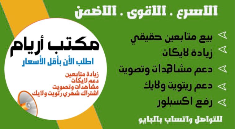 #بدر_سيار_الشمري
#ملح_وسمرة 
بيع متابعين ودعم سريع

اطلب الأن👌👌

🔷بيع متابعين تيك توك
🔵بيع متابعين انستقرام
🔷بيع متابعين تويتر
🔵بيع دعم يوتيوب 

⚫️زيادة لايكات ودعم رتويت
⚪️زيادة مشاهدات تويتر
⚪️دعم تصويت تويتر
⚫️رفع اكسبلور تيك توك