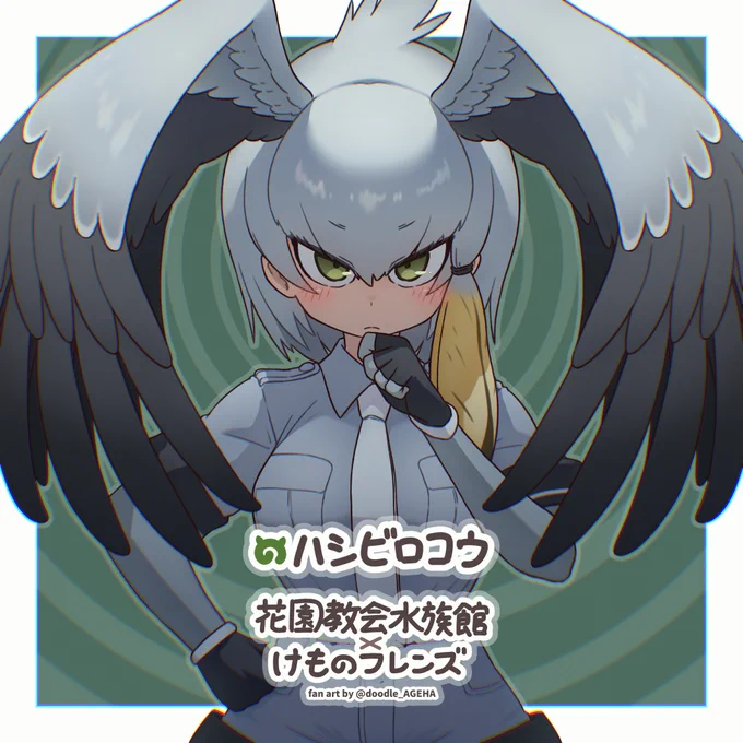 ハシビロコウ #けものフレンズ #花水けもフレイラスト