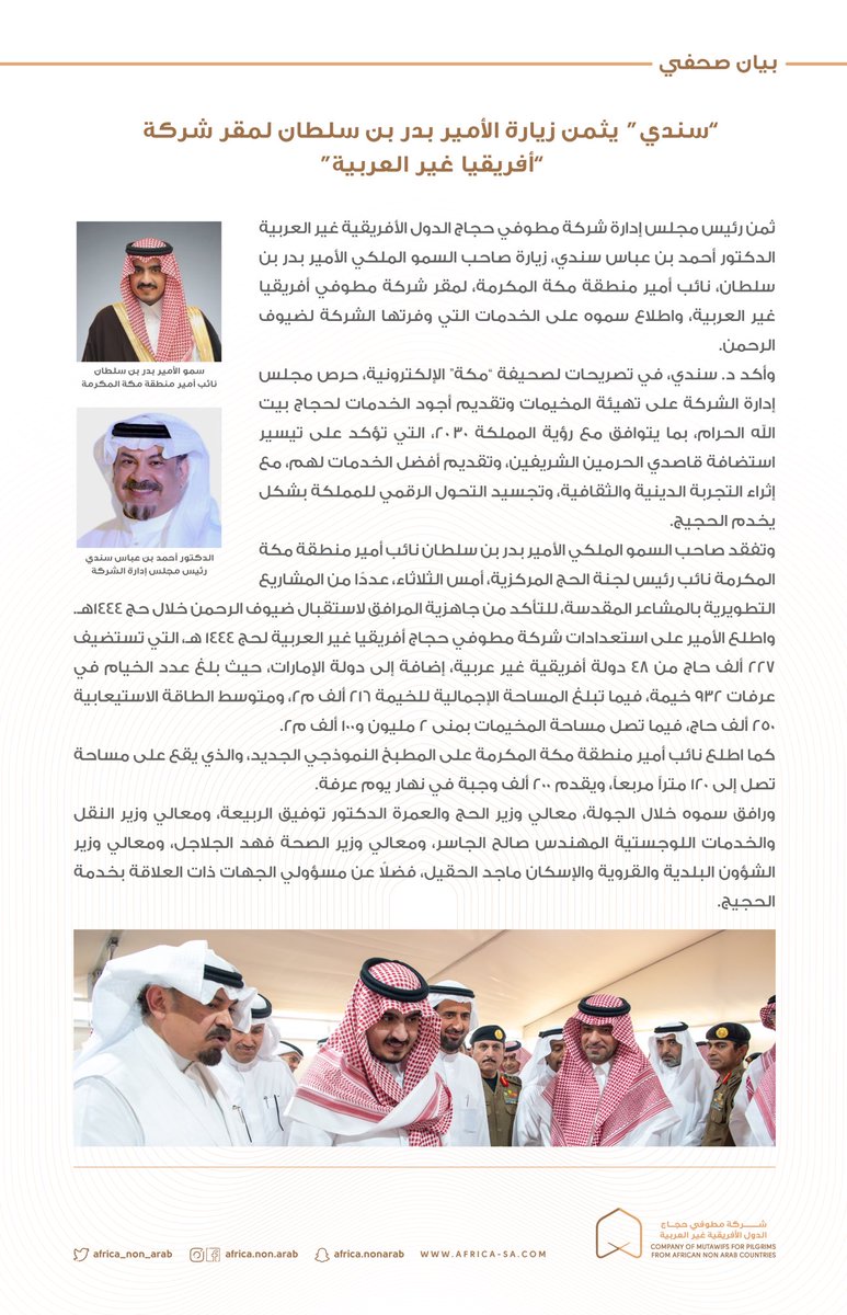 ITHRAAHOLDING's tweet photo. رئيس مجلس إدارة الشركة
عبر #صحيفة_مكة:
نثمن زيارة نائب أمير منطقة مكة الأمير #بدر_بن_سلطان
للمخيمات المطورة لشركة حجاج إفريقيا غيرالعربية
بمشعر عرفات،نسعى لتقديم أجود الخدمات للحجاج بما
يتوافق مع #رؤية_السعودية2030
التي تؤكد على تقديم أفضل الخدمات لقاصدي الحرمين الشريفين
#حج_1444 https://t.co/gRN0v1YHwW