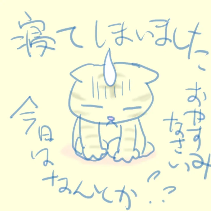 寝てしまっ