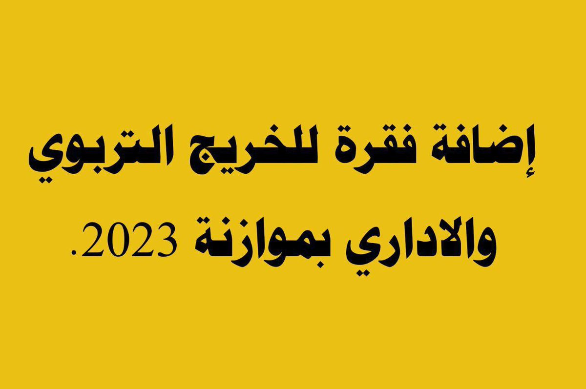 #اضافة_فقرة_للخريجين_بموازنة٢٣ 28