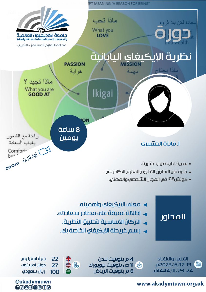 apexsci's tweet photo. تنظم جامعة أكاديميون العالمية
عمادة التعليم المستمر - التدريب

دورة تدريبية بعنوان :
نظرية الايكيغاي اليابانية

🎙️ تقدمها
أ. فايزة الحشيبري

🗓️  الإثنين و الثلاثاء 
23 - 24 ذو القعدة 1444  
 الموافق 12 - 13 يونيو 2023 

⏰ 6 م بتوقيت الرياض 

📝 للتسجيل 
https://t.co/UeVIiuigI4 https://t.co/8RhPcrAGaU