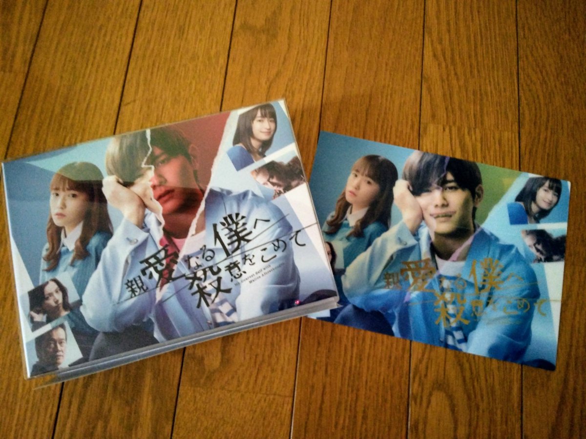 Ryoyuri0509's tweet image. お迎えに行ってきました☺✨
#親愛なる僕へ殺意をこめて 
#しんぼく #DVDBOX 
#山田涼介 #HeySayJUMP