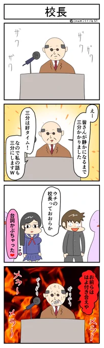 校長 #4コマR #4コマ漫画 #漫画が読めるハッシュタグ #無常さんは表情筋が死んでる