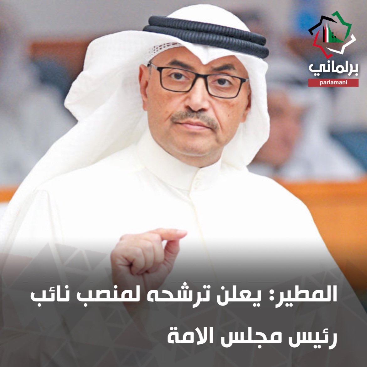 برلماني tweet media