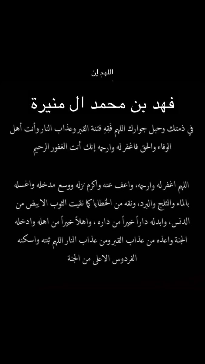 انا لله وان اليه راجعون 

انتقل الى رحمة الله تعالى ولد عمي فهد محمد ال منيرة جعل الجنه مثواك يابو سلطان