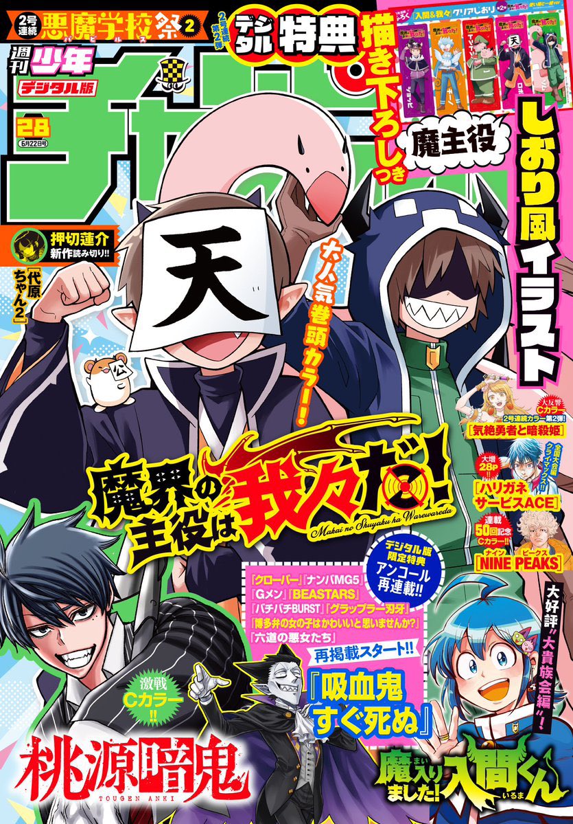 本日発売の週刊少年チャンピオンに吸血鬼すぐ死ぬの代原漫画である代原ちゃんの2話目が掲載されてます!!盆ノ木ぃぃぃ