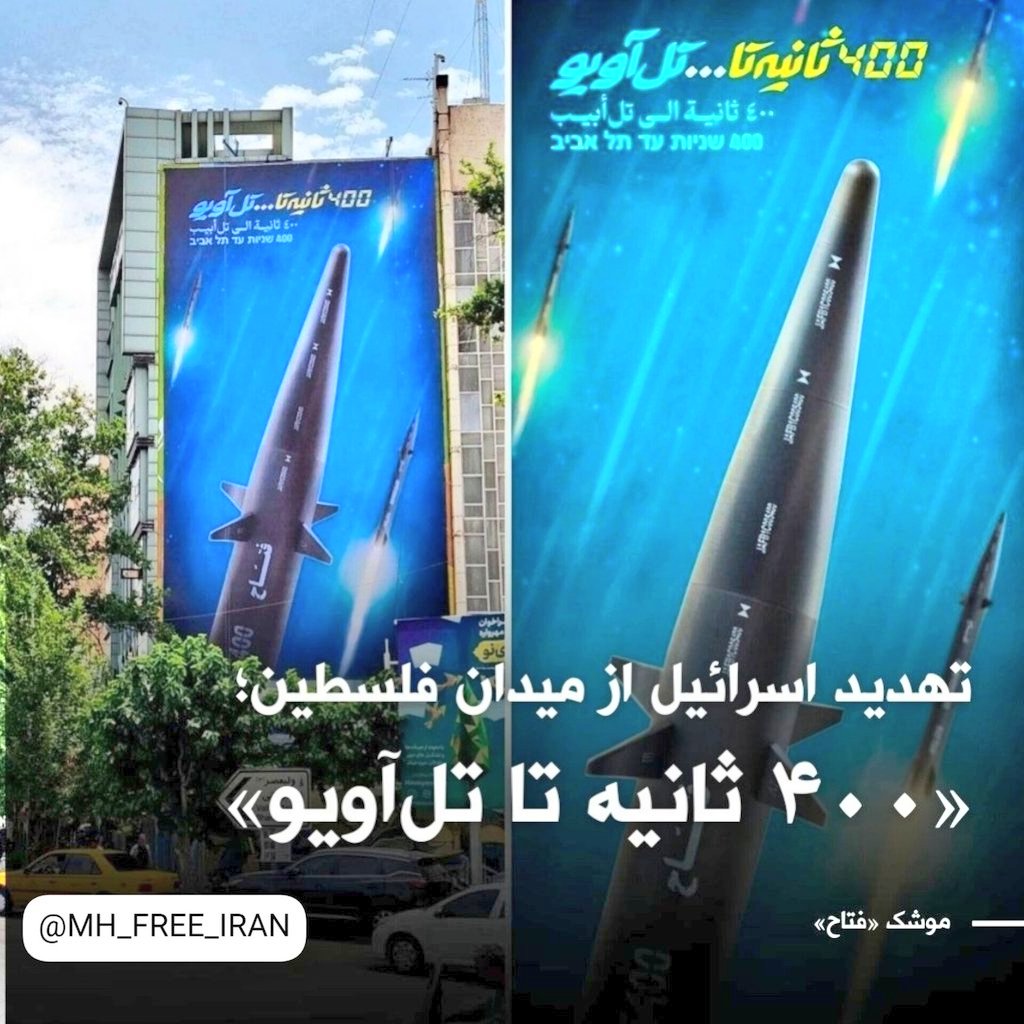 🚨 Western Governments
Iran threatens a UN member country with war weapons in public, isn't it against international conventions and a threat to peace?

Isn't this a violation of Security Council Resolution 2231 regarding the control of the missile weapons of the IRAN's regime?!