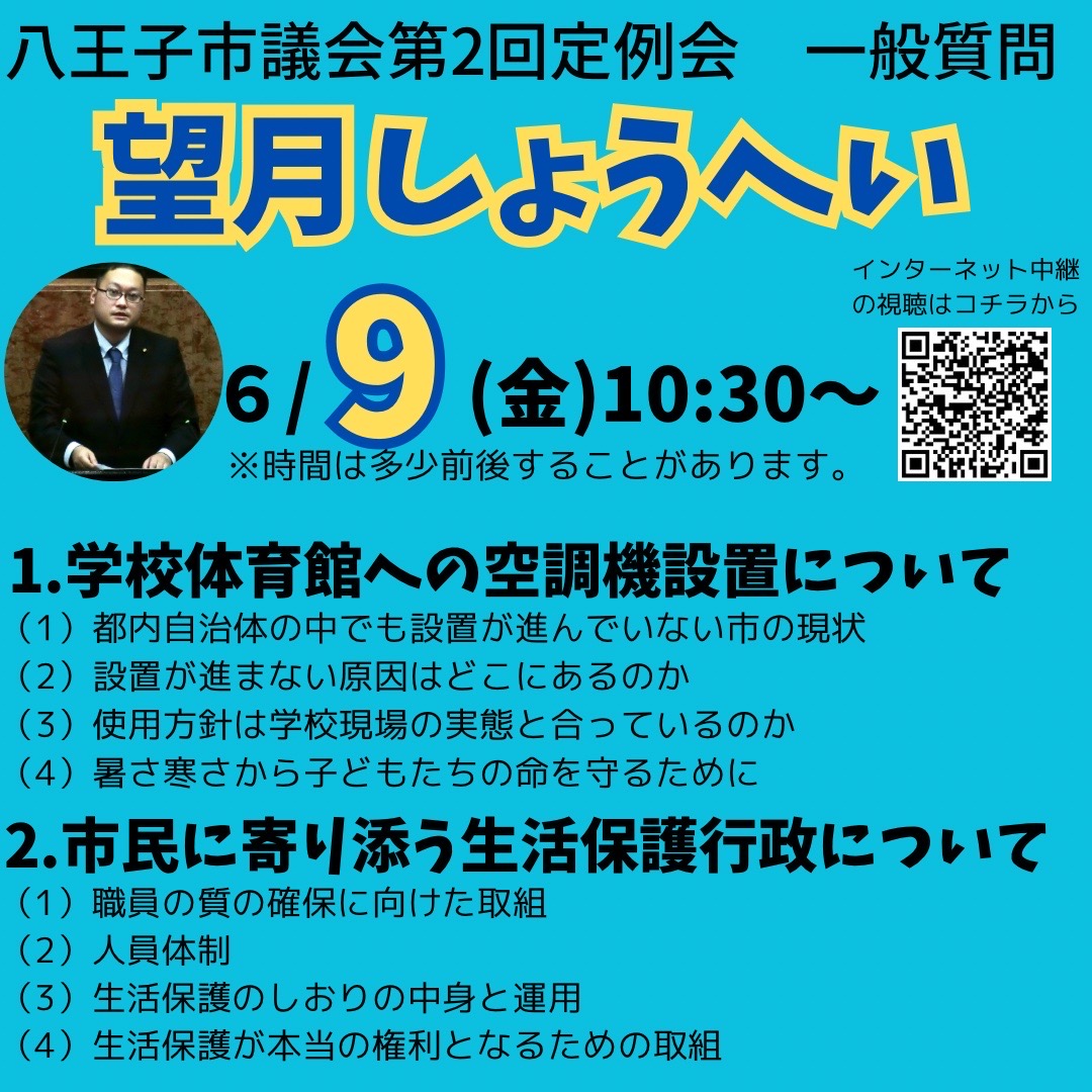 8kaichou's tweet photo. 望月しょうへい議員が、6月9日（金）10時半から、八王子市議会第2回定例会において一般質問をおこないます。
１．学校体育館へのエアコン設置
２．市民に寄り添う生活保護行政 https://t.co/PZfau3wNkN