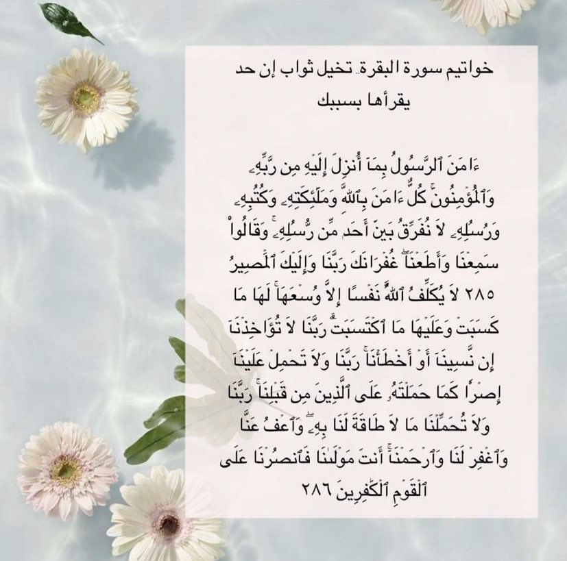 عبادة بسيطة لكن أجرها كبير #داعم_للخير 
#صباح_الخير 
قال ﷺ: "من قرأ آخر آيتين من سورة البقرة في ليلة كفتاه".

العلماء قالوا: إما تكفيه ثواب قيام الليل
أو كفتاه طلب الأجر في هذه الليلة.. يعني اللي يقرأهم كإنه عمل العبادة اللي تكفيه أجر هذه الليلة 
أو كفتاه السوء في هذه الليلة.