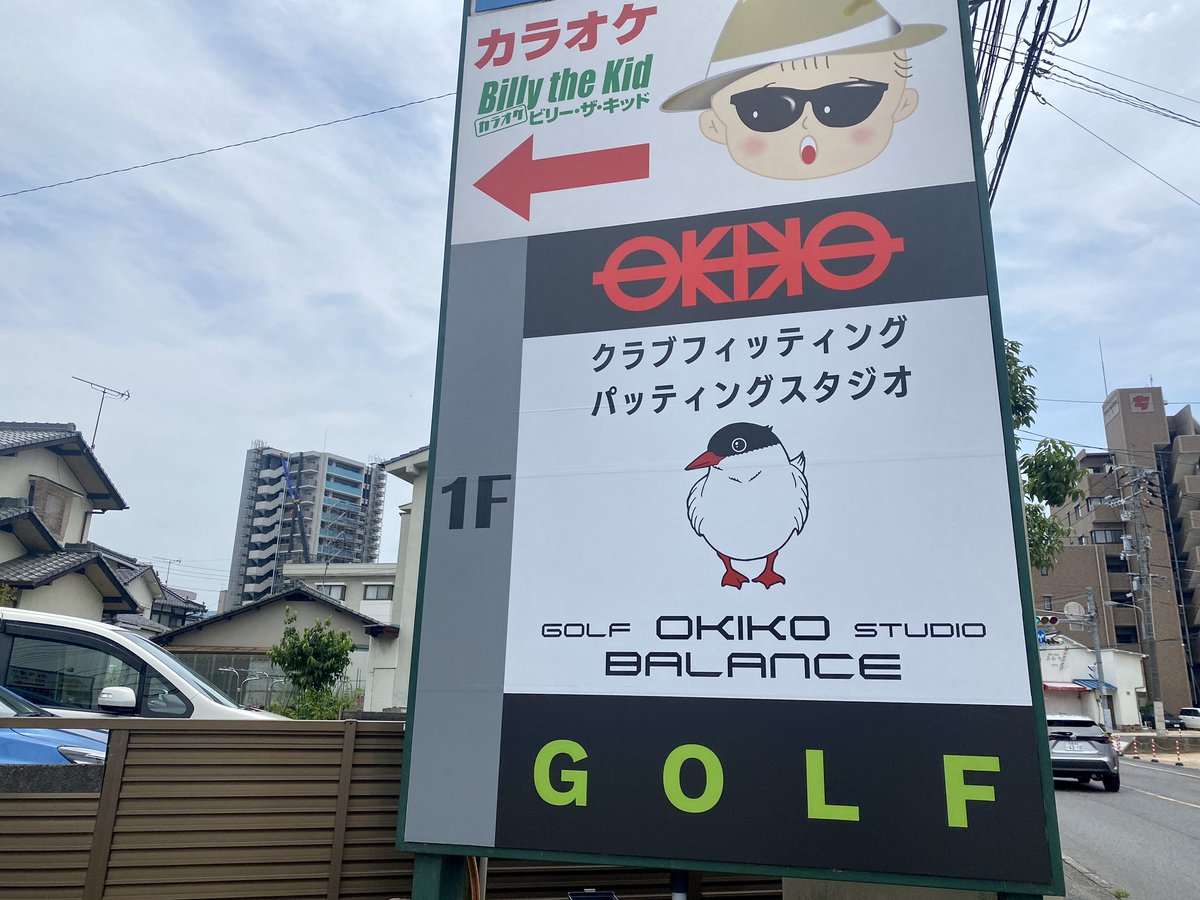 okikobalance's tweet photo. オキコバランス広島店
道路横の看板が新しくなりました。

#ゴルフ #オキコバランス #オキコバランス広島店 #地クラブ #地シャフト #飛ぶシャフト #広島ゴルフ #地クラブマニア #地クラブ好き #カスタムクラブ #ゴルフ男子 #ゴルフ女子 #golf #ゴルフ工房 #ゴルフフィッティング https://t.co/PfQ4LHE1jp